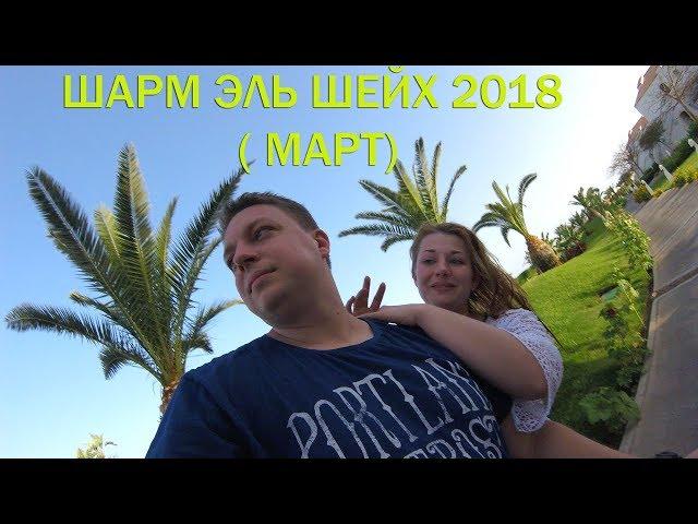 Египет. Шарм-эль-Шейх в марте! Дайвинг! Reef Oasis Blue Bay Resort