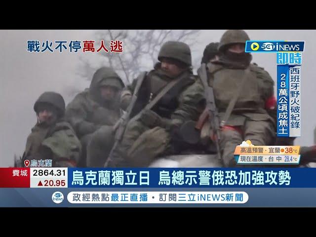 俄烏戰爭滿半年數百萬烏克蘭人逃離家園 烏國獨立日俄軍恐再度"強攻" 俄國極端主義學者愛女死於汽車炸彈誓言復仇｜記者 程思瑋｜【國際局勢】20220824｜三立iNEWS
