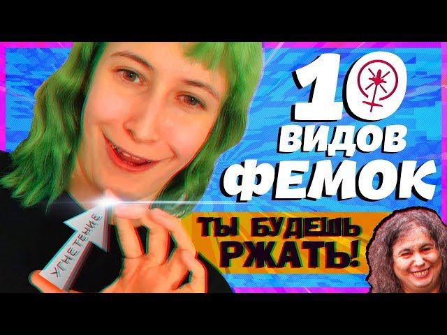 ВИДЫ ФЕМИНИСТОК И ИХ БОРЬБА (ДРУГ С ДРУГОМ) | РАДФЕМ VS ИНТЕРСЕК VS ЛИБФЕМ