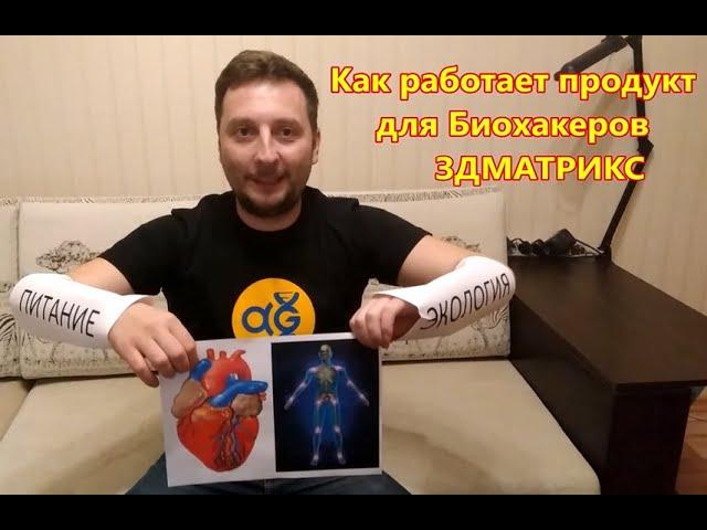 Как работает продукт для биохакеров 3дматрикс.