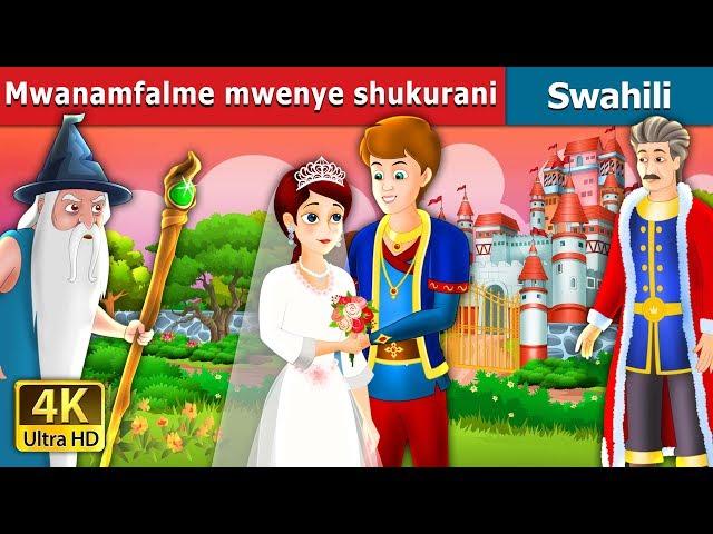 Mwanamfalme mwenye shukurani | The Grateful Prince Story in Swahili | Swahili Fairy Tales