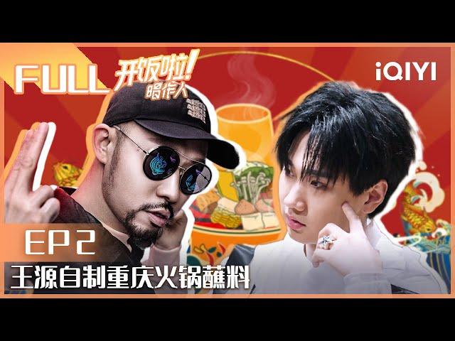 【EP2】MC HotDog热狗陈意涵相约rap风格歌曲制作 王源自制重庆火锅蘸料 89年汪苏泷叫91年梁博哥 FULL| 开饭啦！唱作人 CZR| iQIYI精选