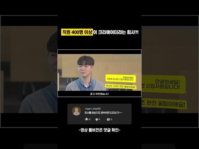 직원 400명이 유튜버인 회사 대공개 #Shorts