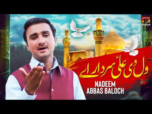 Wal Vi Ali Sardar Aey | Nadeem Abbas Baloch | TP Manqabat