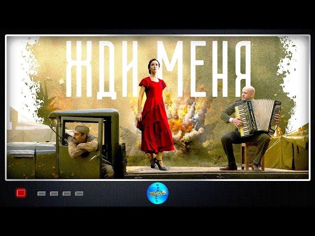 Жди Меня (2018) Военная драма.  Все серии Full HD