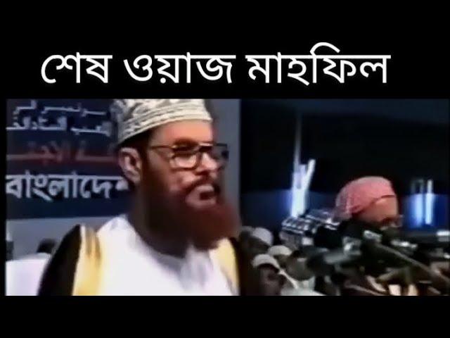 এই ওয়াজ ছিল তার কাল  এই ওয়াজের জন্য মনে হয় তাকে জেলে নিয়েছিল  #saidi