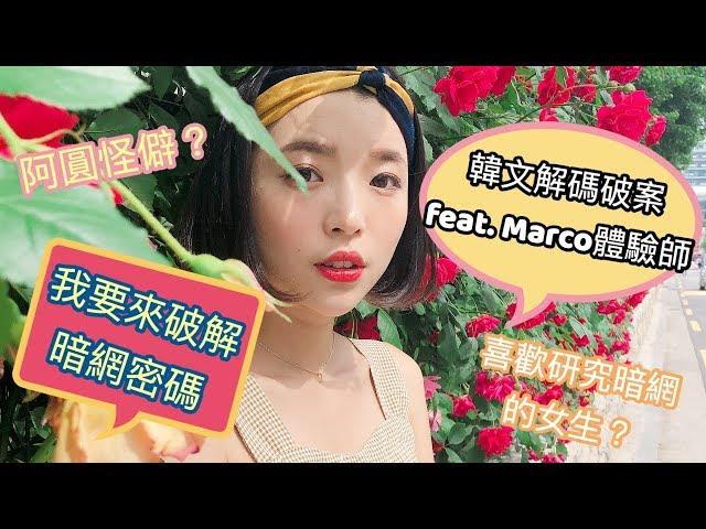 【聊天】阿圓的怪僻是研究XX？破解暗網韓文羅馬拼音feat. Marco體驗師