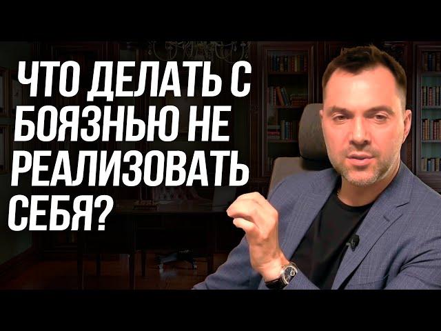 Что делать с боязнью не самореализоваться ? - Аерстович