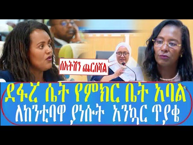 ደፋሯ ሴት የምክር ቤት አባል ለከንቲባዋ ያነሱት  አንኳር ጥያቄ