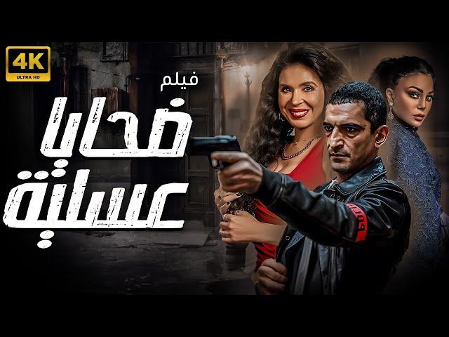 حصريا و لأول مره فيلم الجريمة و الجرأه " ضحايا عسليه " بطولة هيفاء وهبي و دينا و عمرو واكد