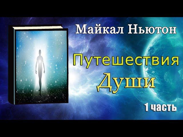 Майкл Ньютон - Путешествие души (Жизнь между жизнями) 1 часть