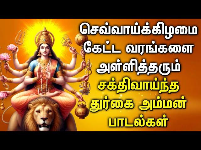 TUESDAY DURGAI DEVI AMMAN DEVOTIONAL SONGS | Goddess Durga Devi Tamil Devotional Songs | Durga Songs