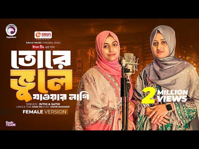 তোরে ভুলে যাওয়ার লাগি আমি ভালোবাসিনি (Female Version) Samz Vai x Juthi, Sathi | Bangla Song 2024