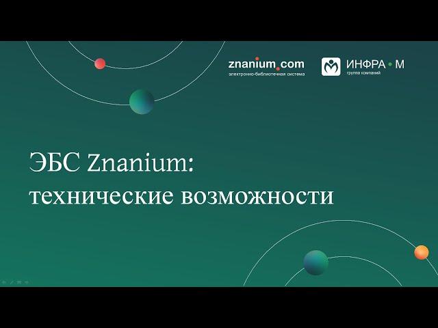 ЭБС Znanium: технические возможности