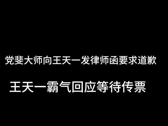 党斐大师向王天一发律师函要求道歉  王天一霸气回应等待传票