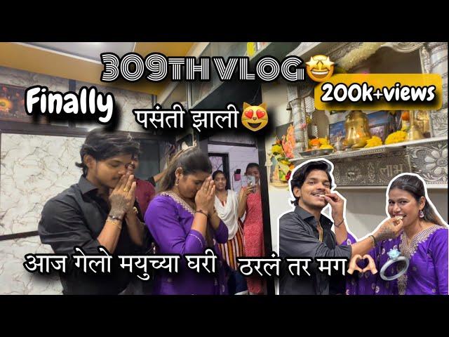 309th VLOG | Aaj gelo mayu chya ghari bolni karayla 🫶 | Finally ठरलं ना | AmanDahigaonkar