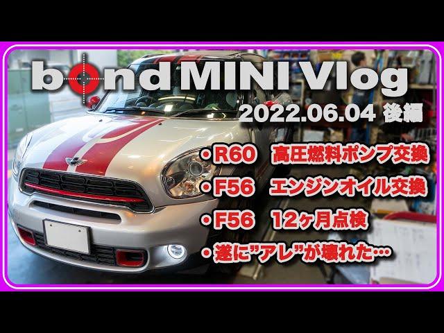 【bond MINI Vlog 2022.06.04後編】R60高圧燃料ポンプ交換/F56エンジンオイル交換/F56 12ヶ月点検等