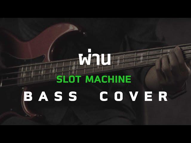 ผ่าน - Slot Machine [Bass Cover] โน้ตเพลง-คอร์ด-แทป | EasyLearnMusic Application.