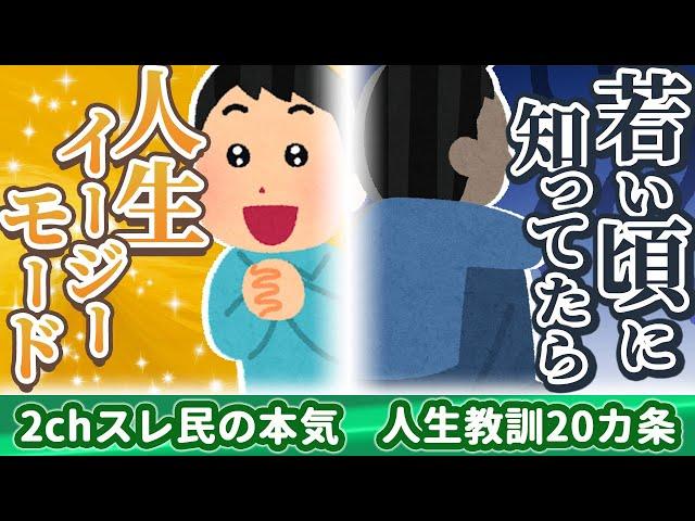 【有料級】人生の教訓20カ条【ゆっくり解説】