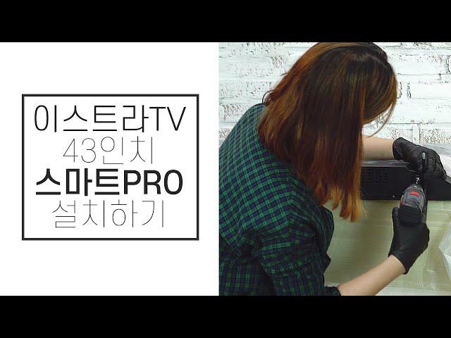 43인치 이스트라TV 자가설치 방법 / 혼자서도 가능