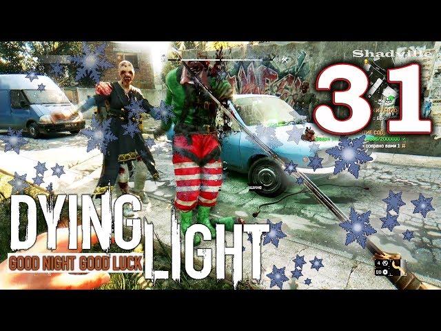 Dying Light (PS4) Прохождение #31: Новогодние зомби, склад химикатов и подземная парковка