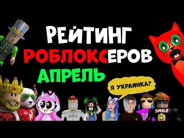 ВОЙНА И Рейтинг каналов роблокс | Roblox | АПРЕЛЬ 2022. Рейтинг роблоксеров.