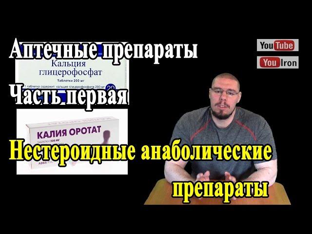 Аптечная фарма Часть 1. Анаболики. Калия оротат Рибоксин Кальция глицерофосфат, Аспаркам
