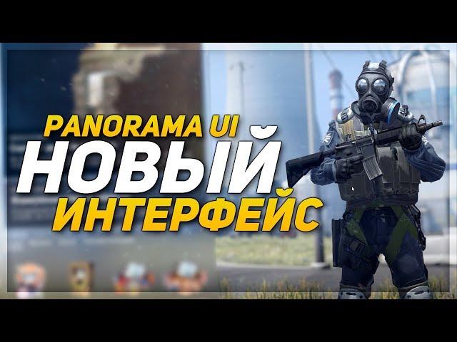 НОВЫЙ ИНТЕРФЕЙС В CS:GO (PANORAMA UI)