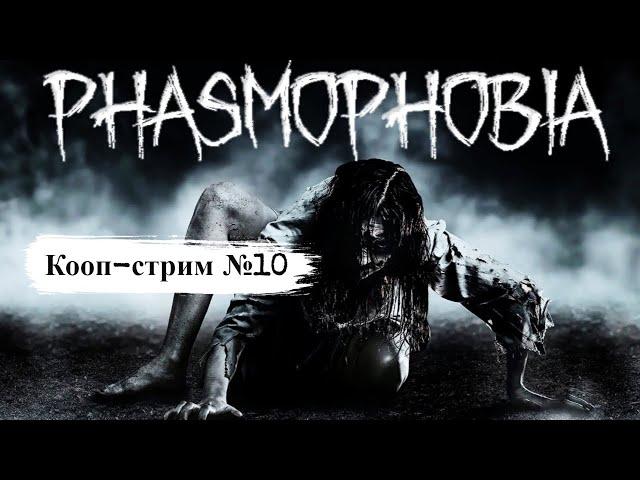 Phasmophobia  Кооп-стрим#10  На кошмаре