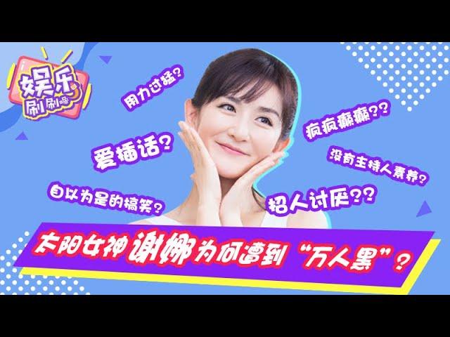 【娱乐刷刷唰】No.8 著名女星谢娜为何频频遭黑？她竟然是这样的！？