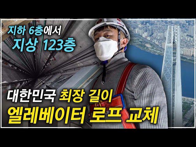 강철을 꼬아 만든 로프의 길이만 무려 600미터! 까마득한 높이 8개의 로프를 교체하라!│국내 최고층 빌딩 엘리베이터 로프 교체 작업 현장│극한직업│#골라듄다큐