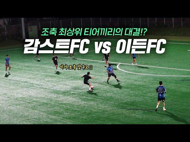 조기축구 최상위 티어들의 대결?!ㄷㄷ꿀잼보장!감스트FC vs 이든FC 친선경기! (감스트 진짜 감독되다 미공개편)