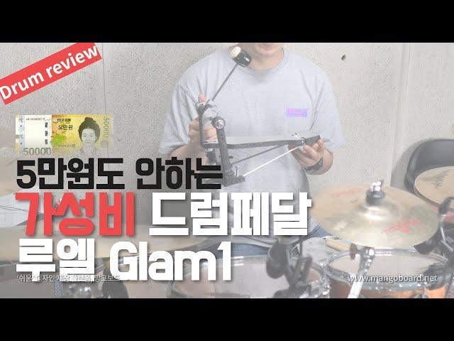 5만원도 안되는 가성비 드럼페달 | 루엘 Glam1 드럼페달