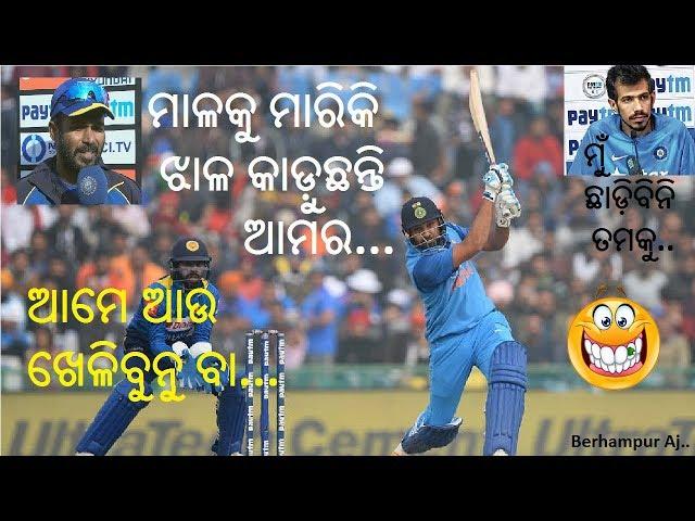 Rohit Sharma, Chahal, Perera Khanti Berhampuriya India Vs Srilanka T20 Funny Video || Berhampur Aj..