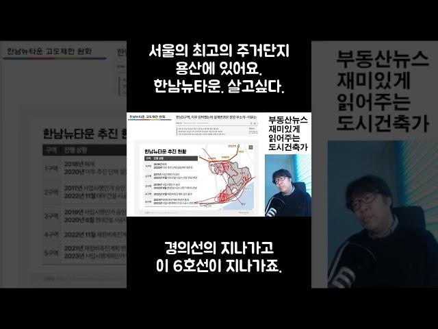 서울의 최고의 주거단지 용산에 있어요  한남뉴타운  살고싶다