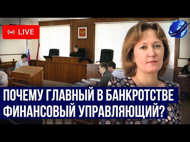 Почему финансовый управляющий при банкротстве главный для должника? Ответы на вопросы зрителей