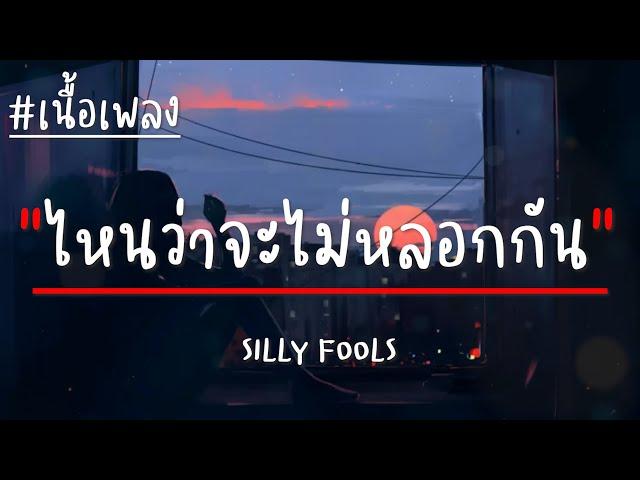 ไหนว่าจะไม่หลอกกัน - SILLY FOOLS (เนื้อเพลง)