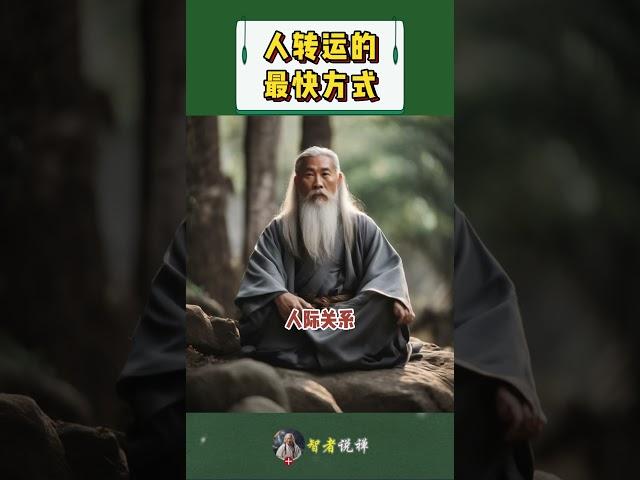 人转运的最快方式！#老人言 #shorts  #meditation #www #修行 #channel #佛法 #冥想 #live #智慧 #space #正能量 #励志
