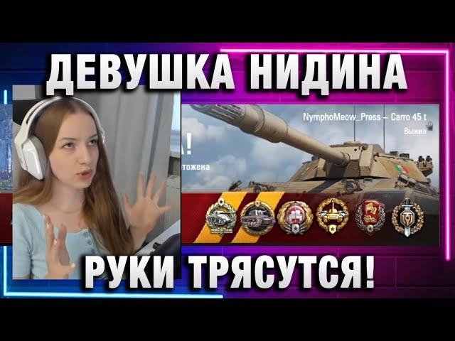 NymphoMeow ● ДЕВУШКА НИДИНА - РУКИ ТРЯСУТСЯ!