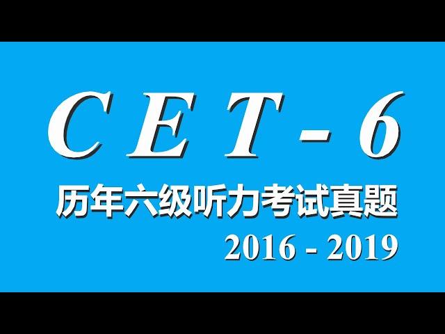 2016-2019年六级英语考试听力真题 中英双语滚动字幕 有声书