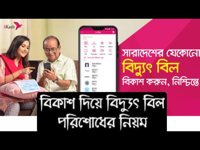 বিকাশ দিয়ে বিদ্যুৎ বিল পরিশোধ নিয়ম | how to pay electricity bill by bkash