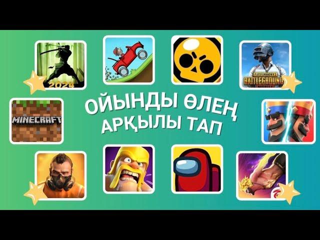 ҚЫЗЫҚТЫ ОЙЫНДАРДЫ МУЗЫКАСЫ АРҚЫЛЫ ТАУЫП КӨР \ БІЛІМ QUIZ 2024