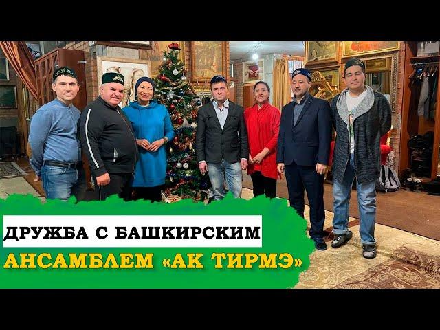 Дружба с башкирским ансамблем "Ак тирмэ"