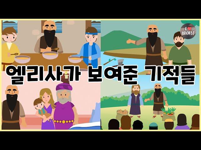 [성경이야기 069] 엘리사가 보여준 기적들, CBS 성경동화