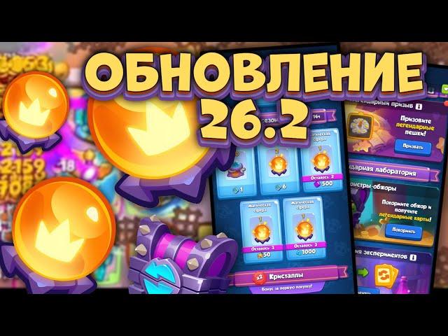 Все что тебе нужно знать об обновлении 26.2 / Rush Royale