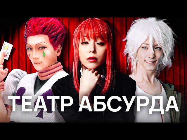 Аниме-спектакли - это НЕЧТО!