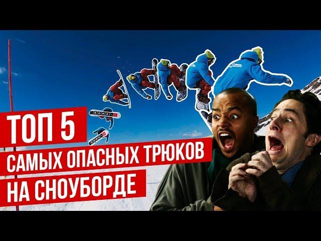 TOP 5 DANGEROUS SNOWBOARD Tricks of All Time | Alexey Sobolev