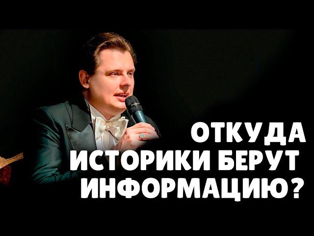 Откуда историки берут информацию? | Евгений Понасенков