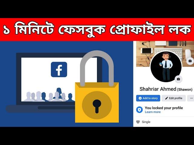 How to Lock Facebook Profile | Facebook profile Lock Bangla Tutorial | Shahriar 360