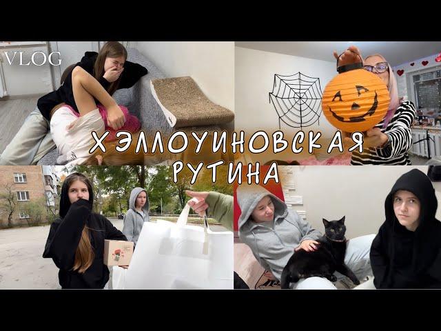 Украшаю квартиру на HALLOWEEN. Подарок от подписчицы. Огненная посылка Киры. Девочки подрались.